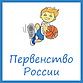 Итоги первого этапа первенства России по баскетболу среди юношей до 16 лет